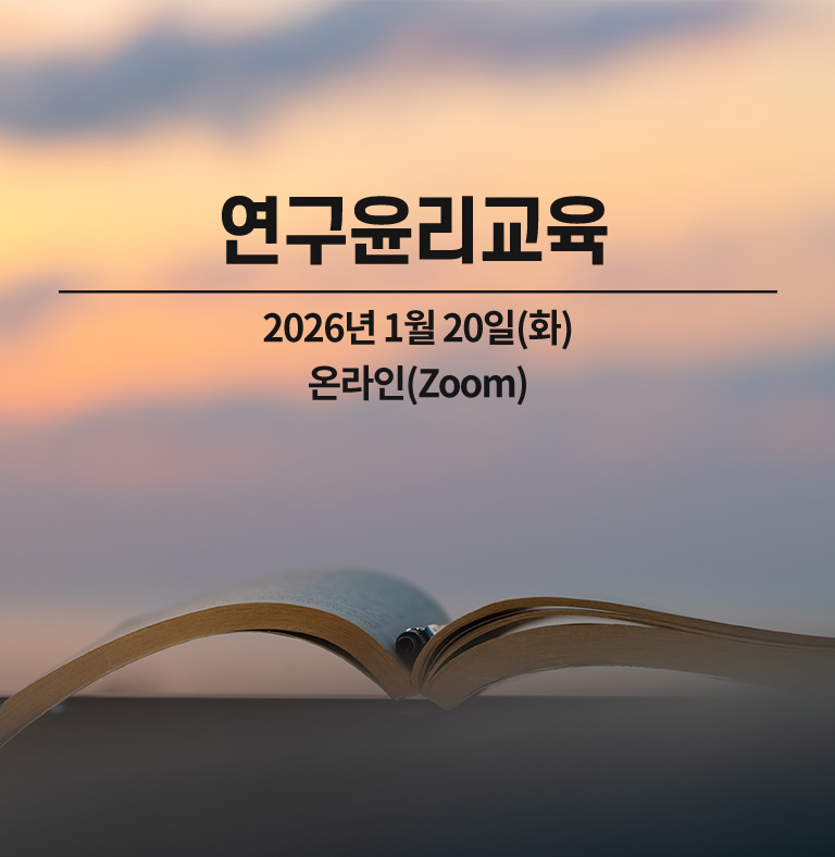 연구윤리교육