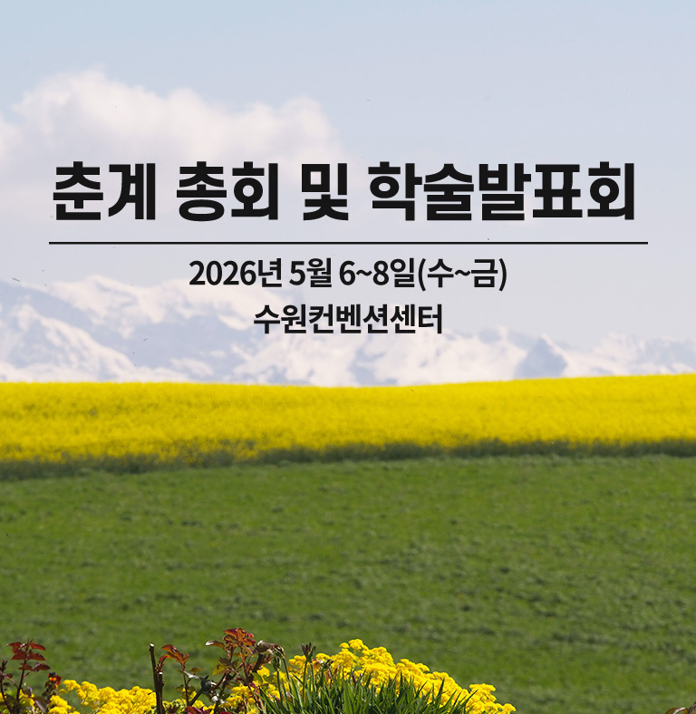 춘계 총회 및 학술발표회